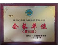 惠州市會(huì)長單位